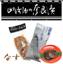 商品名 袋詰なす　1180円 品番 F04 原材料名 なす 漬け原材料[酒粕、糖類 （砂糖、ぶどう糖果液糖）みりん、食塩] 原料原産地 国産 賞味期限 約2ケ月　常温 商品詳細 ●袋入/真空パック詰 ●包装/紙袋(色：紫) ●サイズ/約25cm×13cm×5　 ●内容量/227g 手提げ袋/ビニール 有無をご選択ください。