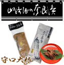 商品名 袋詰守口大根　1180円 品番 F05 原材料名 守口大根 漬け原材料[酒粕、糖類 （砂糖、ぶどう糖果液糖）みりん、食塩] 原料原産地 国産 賞味期限 約2ケ月　常温 商品詳細 ●袋入/真空パック詰 ●包装/紙袋(色：紫) ●サイズ/約25cm×13cm×4 ●内容量/227g 手提げ袋/ビニール 有無をご選択ください。