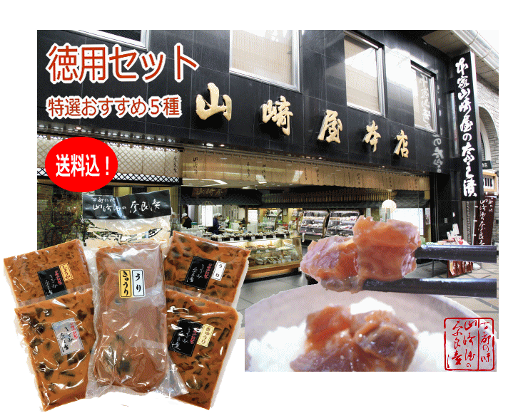 山崎屋の奈良漬 徳用セット(食べ比べ5種セット)