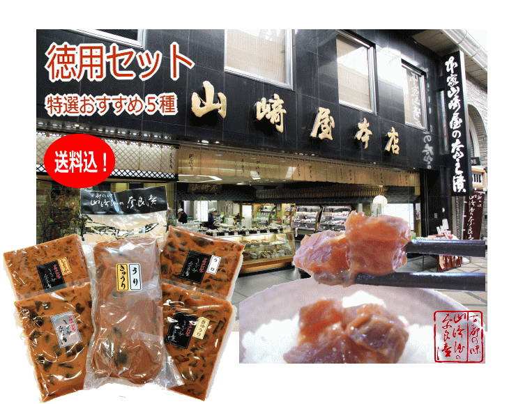 徳用セット（山崎屋の味！5種類詰