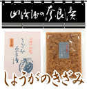 山崎屋謹製　生姜のきざみ 生姜の風味を生かし、少し甘口に仕上げました♪ 品番 706 原材料名 しょうが 漬け原材料（酒粕、みりん、砂糖、食塩） 原料原産地 タイ産 賞味期限 約1ヶ月　常温 商品詳細 ●真空パック詰 ●紙袋／グレー●サイズ/横14cm×縦18cm　 ●内容量/150g ※手提げ袋の有無をご選択ください。