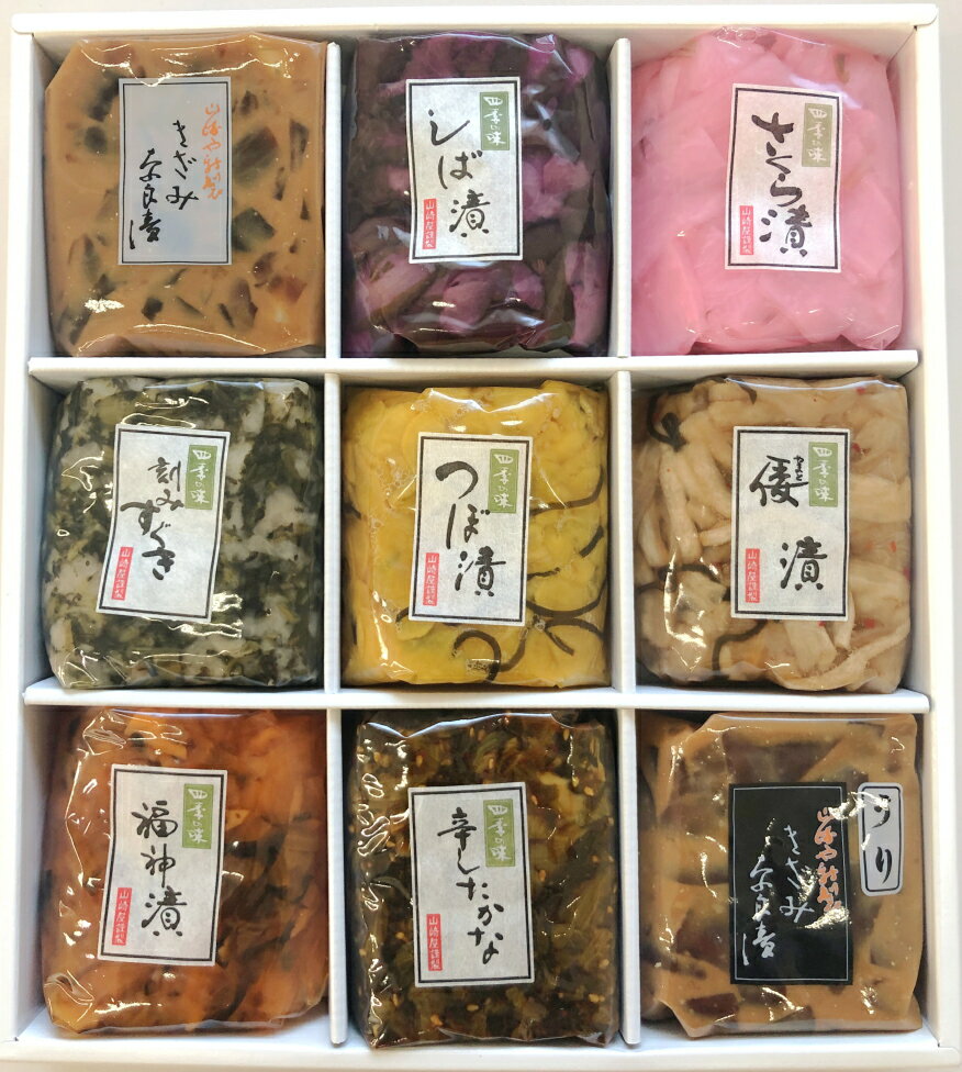 ■　山崎屋特製　四季の味詰合せ　■ 商品名 四季の味9ケ入り 品番 t9 原料原産地 国産 賞味期限 約1ケ月 商品詳細 ミックスきざみ奈良漬、しば漬、さくら漬 刻みすぐき、つぼ漬、倭漬 福神漬、辛したかな、うりのざみ奈良漬 （季節により多少見本と異なる場合がございます。）