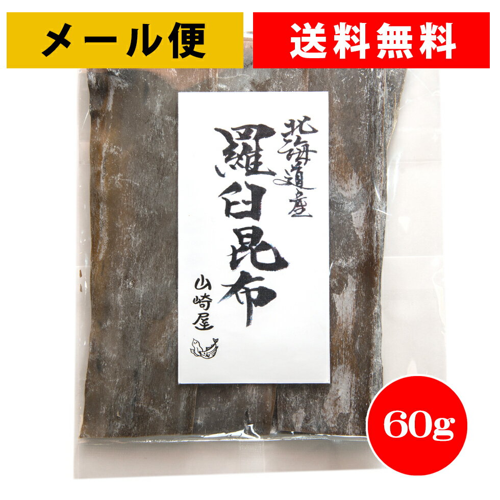 【6袋まで送料無料】羅臼昆布 2等級 しっかり厚い昆布入 希少品！60g 希少品！国産、天然、無添加、6袋までゆうパケットでお届け、7袋以上は宅配便になります。追跡機能あり