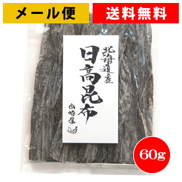 【メール便送料無料】日高昆布 棹前昆布 おでん用 早煮昆布 60g 国産、天然、無添加、2袋までメール便でお届け、3袋以上は宅配便になります。昆布巻、結び昆布、 お吸い物、お鍋、煮物、お味噌汁