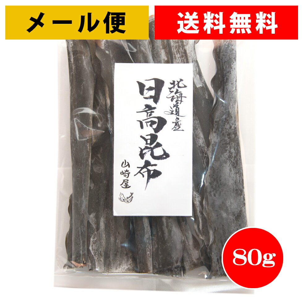 【2袋まで送料無料】日高昆布 1等級 しっかり厚い昆布...