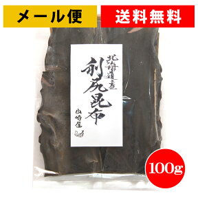 【2個まで送料無料】利尻昆布1等級 分厚い昆布入り 100g 希少品！2袋までメール便、3袋以上は宅配便になります。 お吸い物、お鍋、煮物、お味噌汁に是非！