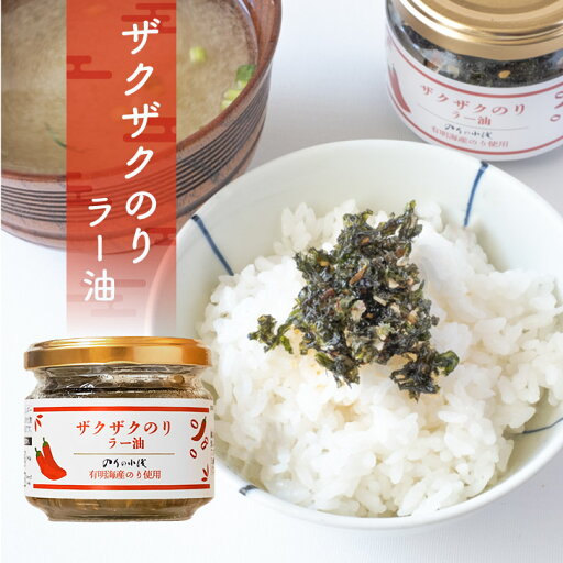 ザクザク海苔 ラー油 有明産 美味しいサクサク新食感 焼ばらのり ご飯のお供 おつまみ サラダ ザクザク海苔 ラー油 有明産 美味しいサクサク新食感 焼ばらのり ご飯のお供 おつまみ サラダ