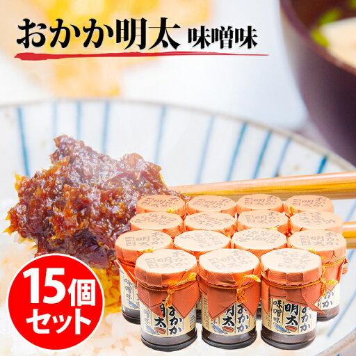 【送料無料】おかか明太味噌味 140g×15個セット(お徳用)明太子、かつお、旨い!と好評の一品!! 【送料無料】おかか明太味噌味 140g×15個セット(お徳用)明太子、かつお、旨い!と好評の一品!!