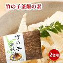 【2個まで送料無料】国産 竹の子釜飯の素（2合用） ■ネコポス便ご希望の方はご注文個数にお気を付けく