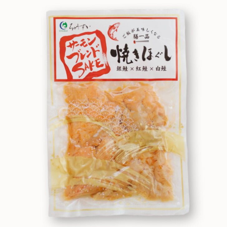 【ネコポス対応】ちゅうすい 焼きほぐし さけ サーモン ブレンド 銀鮭、紅鮭、白鮭、ご飯が美味しくな..