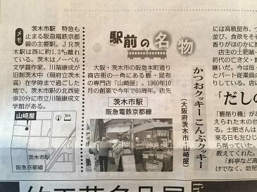 毎日新聞に掲載されました！山崎屋 オリジナル　昆布クッキー オーガニック 国産 昆布クッキー （1パック 6本入り）