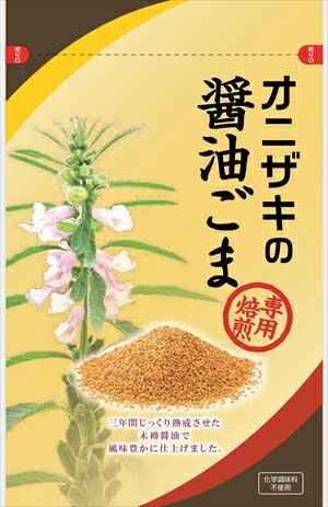 オニザキ 醤油ごま 45g 化学調味料不使用 三年木樽醤油を使用で専用焙煎 、ごまのおにざき、天然、無添加、おにぎり、ふりかけ、パスタや和え物にも！8袋まで、ゆうパケット、追跡機能あり