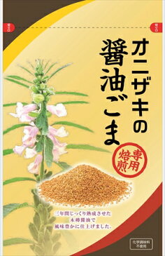 デイリーランキング1位！獲得！オニザキの醤油ごま 450g（45g 10袋/箱 ）化学調味料不使用 三年木樽醤油を使用で専用焙煎 天然、無添加