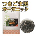 オニザキのつきごま黒オーガニック425g ( 85g×5袋/箱) 直火焙煎、杵つき製法、天然、無添加、おにぎり、ふりかけ、パスタや和え物に！