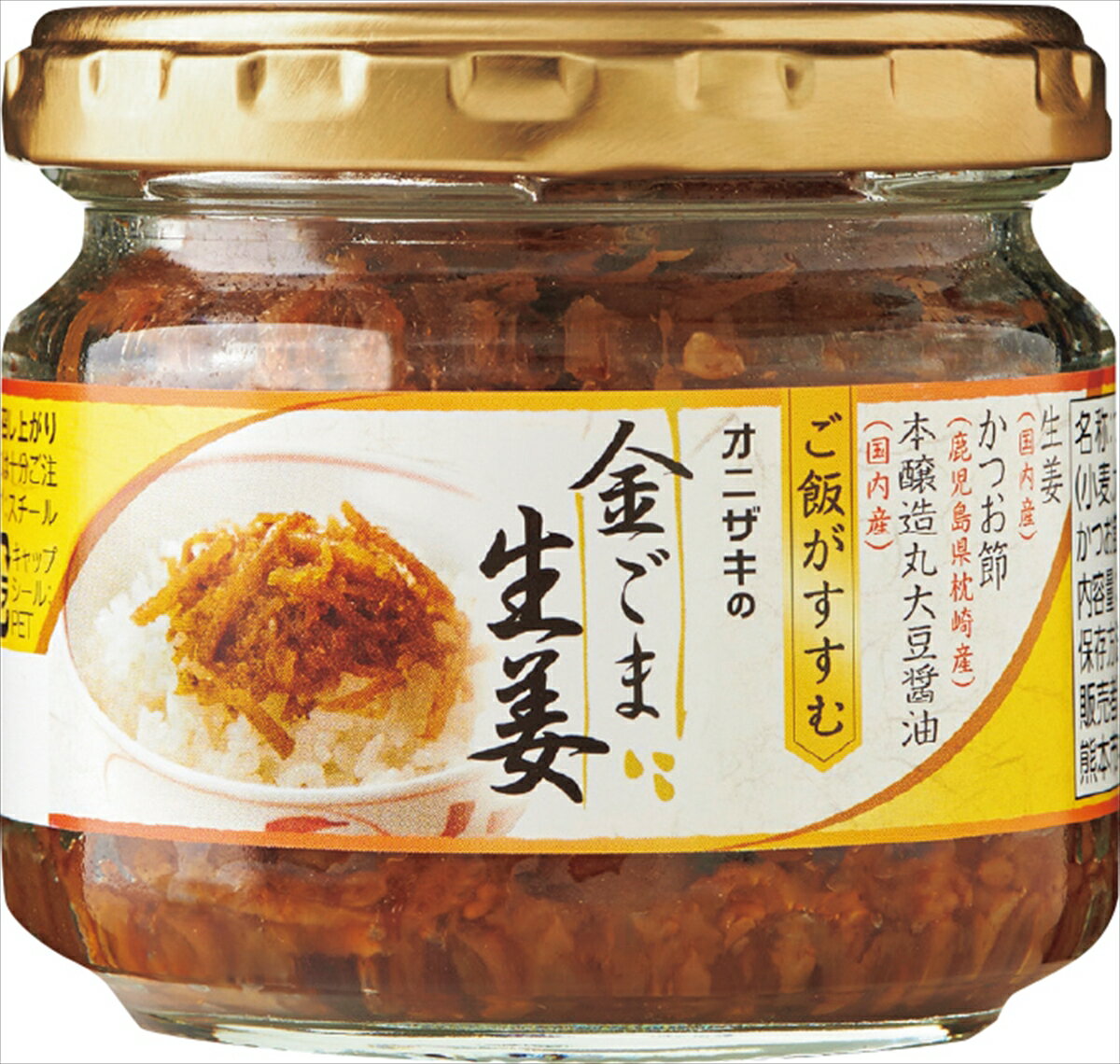 オニザキ 金ごま生姜70g ご飯によく合う！お料理にも！　ごま、胡麻のオニザキ、ごまのオニザキ、 山崎..