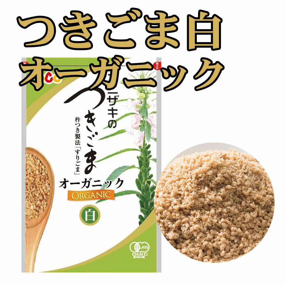 オニザキ つきごま 白オーガニック 85g 有機栽培のごまを使用、ごまのオニザキ、天然、無添加、おにぎり、ふりかけ、パスタや和え物に！※新しくパッケージが変わっております。　8袋まで、ゆうパケット、追跡機能あり