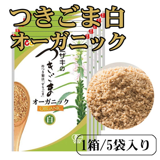 オニザキ つきごま 白オーガニック425g( 85g 5袋/箱)有機栽培のごまを使用、天然、無添加、ごまのオニザキ、おにぎり、ふりかけ、パスタや和え物に!※新しくパッケージが変わっております。 オニザキ つきごま 白オーガニック425g( 85g 5袋/箱)有機栽培のごまを使用、天然、無添加、ごまのオニザキ、おにぎり、ふりかけ、パスタや和え物に!※新しくパッケージが変わっております。