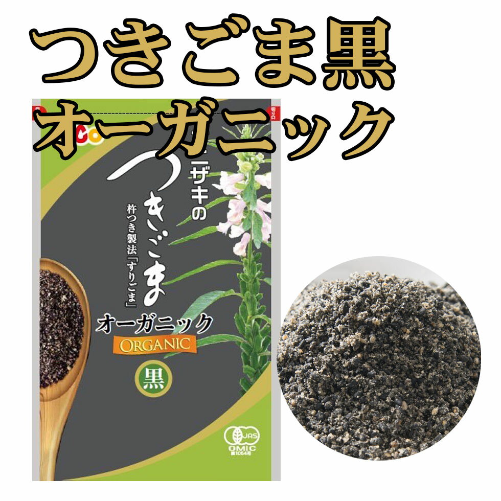 オニザキ つきごま 黒オーガニック 85g 有機栽培のごまを使用、ごまのオニザキ、天然、無添加、おにぎり、ふりかけ、パスタや和え物に！※新しくパッケージが変わっております。8袋まで、ゆうパケット、追跡機能あり