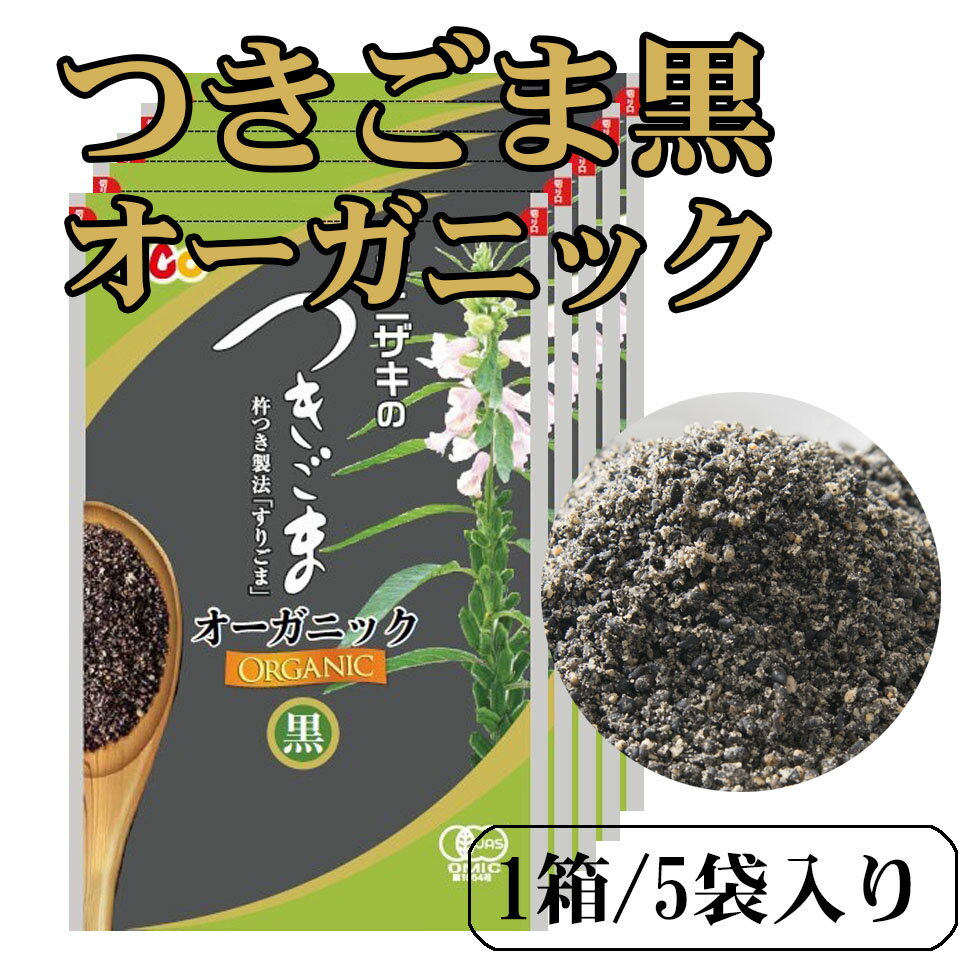 オニザキ つきごま黒オーガニック425g ( 85g×5袋/箱) 直火焙煎、杵つき製法、天然、無添加、ごまのオニザキ、おにぎり、ふりかけ、パスタや和え物に！※新しくパッケージが変わっております。