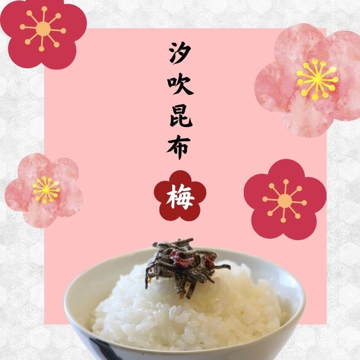 国産佃煮 汐吹梅昆布（味松葉）う