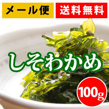 楽天デイリーランキング1位獲得!【メール便 送料無料】 しそわかめ、TVでも放映されました!佃煮、ご飯と相性抜群! メール便 ご飯がすすみます!パンに挟んで食べてもよく合います!!しそわかめサンドイッチ