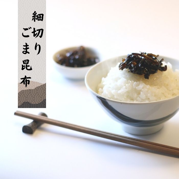北海道産真昆布 佃煮 細切りごま昆