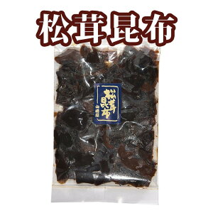 【 8袋まで送料無料】大入り 松茸昆布 大人の贅沢 佃煮 ご飯と相性抜群！ おにぎりに！お弁当に！お茶漬けにも！ご飯がすすみます！ゆうパケット、追跡機能あり