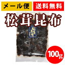 送料無料 佃煮 松茸昆布 大人の贅沢 つくだに ご飯と相性抜...