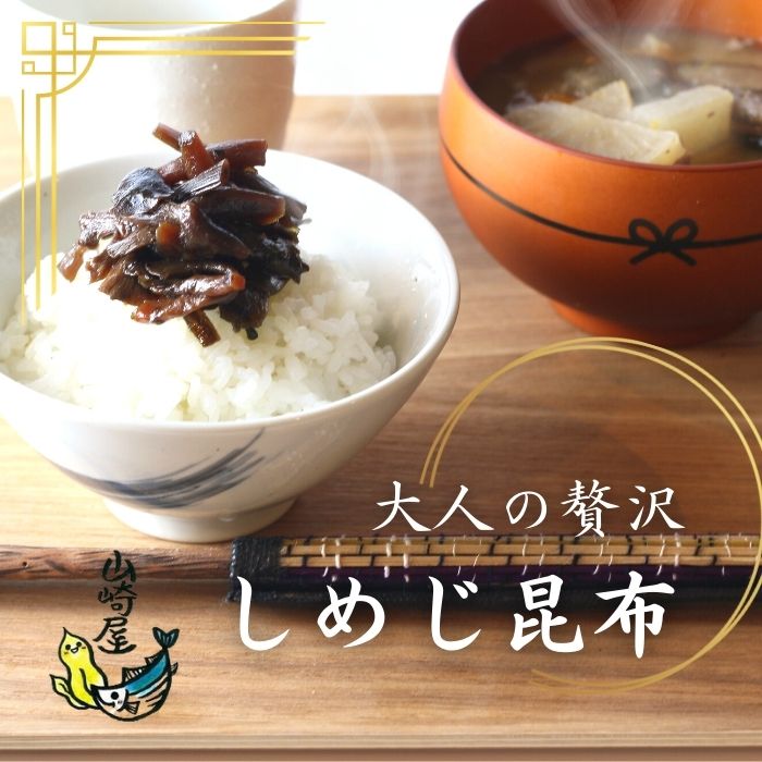  しめじ昆布 大人の贅沢 つくだに ご飯と相性抜群！ おにぎりに！お弁当に！ご飯がすすみます！ゆうパケット、追跡機能あり