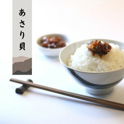 【8個まで送料無料】 佃煮 あさりしぐれ 大人の贅沢 つくだに ご飯と相性抜群！ゆうパケット、追跡機能あり