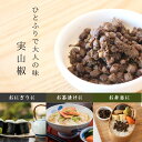 実山椒 60g 8個まで送料無料 佃煮 当店人気！ ピリッと辛い ご飯 おつまみ おにぎり 大人の贅沢 ゆうパケット、追跡機能あり