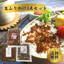 【送料無料 ふりかけ3点セット】梅ちりめん 鯖ひじき かつおでんぶ 山崎屋謹製 人気のふりかけセット！ おにぎり お弁当 ご飯のお供 お茶漬けにも！