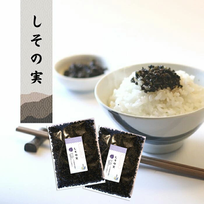しその実 佃煮 2袋 国産 山崎屋 公式