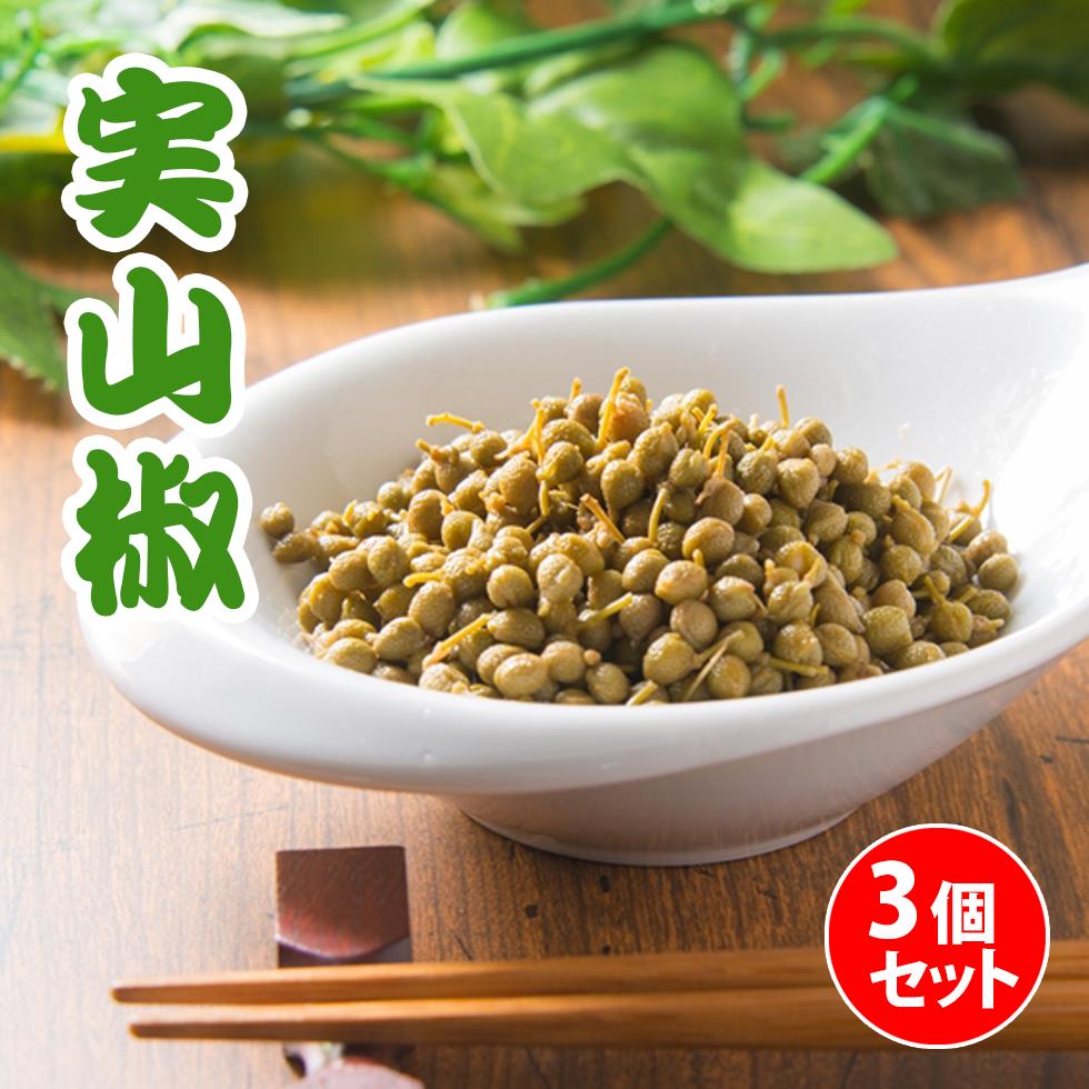 【送料無料】 青 実山椒 30g×3個セッ