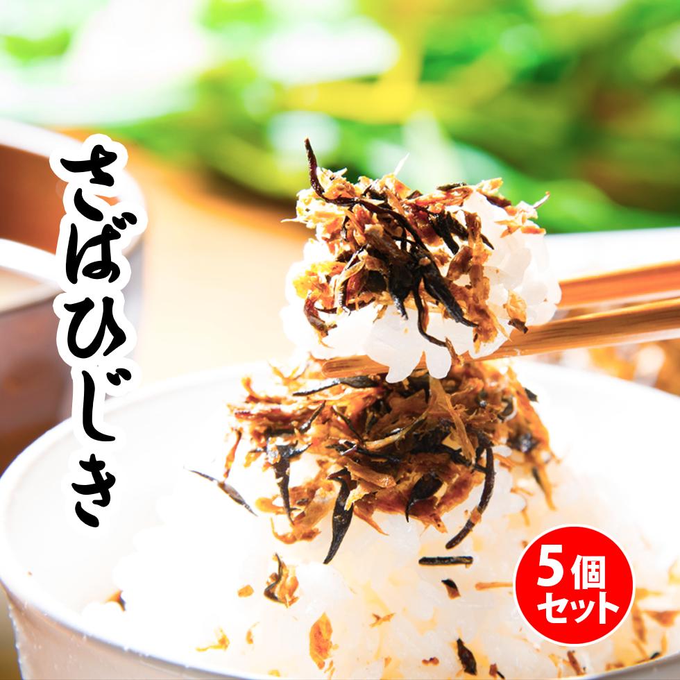 【送料無料】さばひじき 50g×5個 まとめ買い！ ふりかけ、しそ風味！ ご飯と相性抜群！ ご飯がすすみます！ ゆうパケット、追跡機能あり ふりかけセットのサムネイル