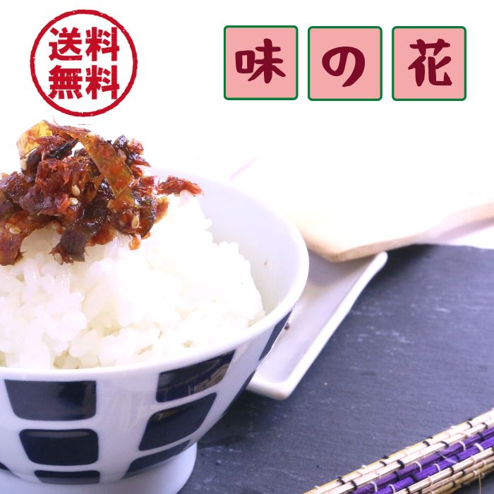 佃煮 味の花 8個まで送料無料 大人