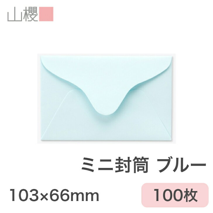 山櫻 封筒 洋VG4 ダイヤ貼 ECブルーCoC 紙厚100g 〒枠ナシ 100枚 / ミニ封筒 103×66mm 名刺・カード用 パステルカラー 無地 お釣り 領収書 メッセージカード ショップカード 00410006-0100