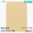 ケース販売 山櫻 封筒 角5 中貼 クラフトCoC 紙厚70g テープ付 〒枠ナシ 500枚 / A5用 グット 茶封筒 無地 郵便番号枠なし 会社 事務用 業務用 書類 社用 ビジネス オフィス 縦長 縦型 00563074-0500