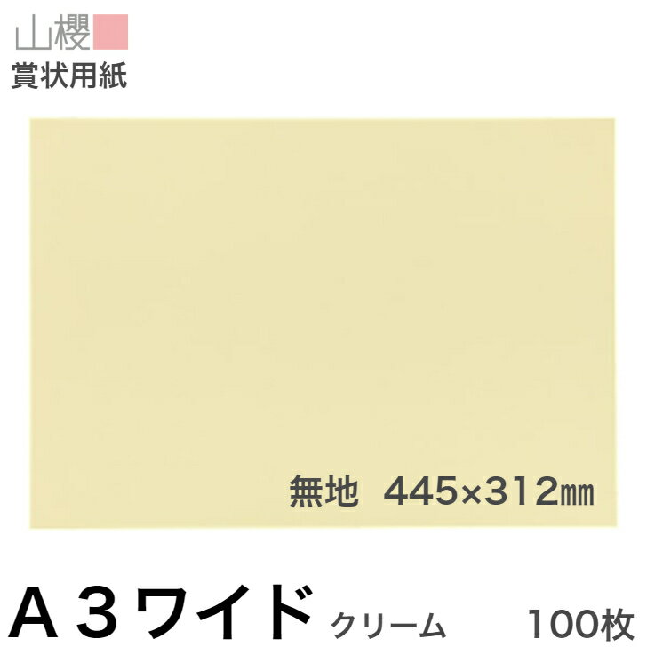 山櫻 賞状用紙 A3ワイド 縦横兼用 無地 クリームCoC 100枚 / 445×312mm 賞状枠ナシ 無地用紙 表彰状 感謝状 証書 社内表彰 皆勤賞 認定証 大会 コンテスト コンクール イベント 手作り 無地 00704021-0100