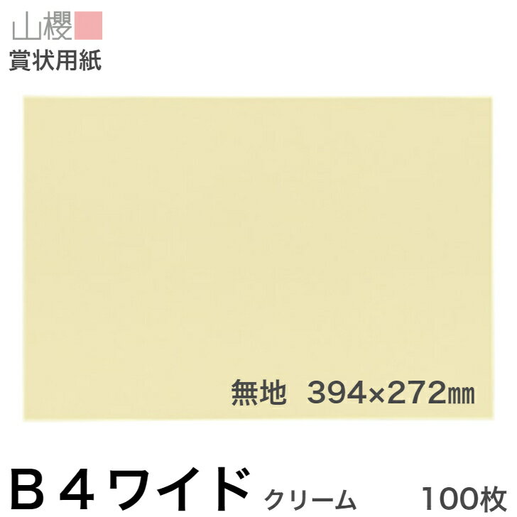 山櫻 賞状用紙 B4ワイド 縦横兼用 無地 クリームCoC 100枚 / 394×272mm 賞状枠ナシ 無地用紙 表彰状 感謝状 証書 社内表彰 皆勤賞 認定証 大会 コンテスト コンクール イベント 手作り 無地 00704022-0100