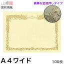 山櫻 賞状用紙 A4ワイド 金箔枠 横長 クリームCoC 100枚 / 306×218mm 縦書き 鳳凰枠 FY 表彰状 感謝状 証書 社内表彰 皆勤賞 認定証 大会 コンテスト コンクール イベント 手作り 無地 00801112-0100