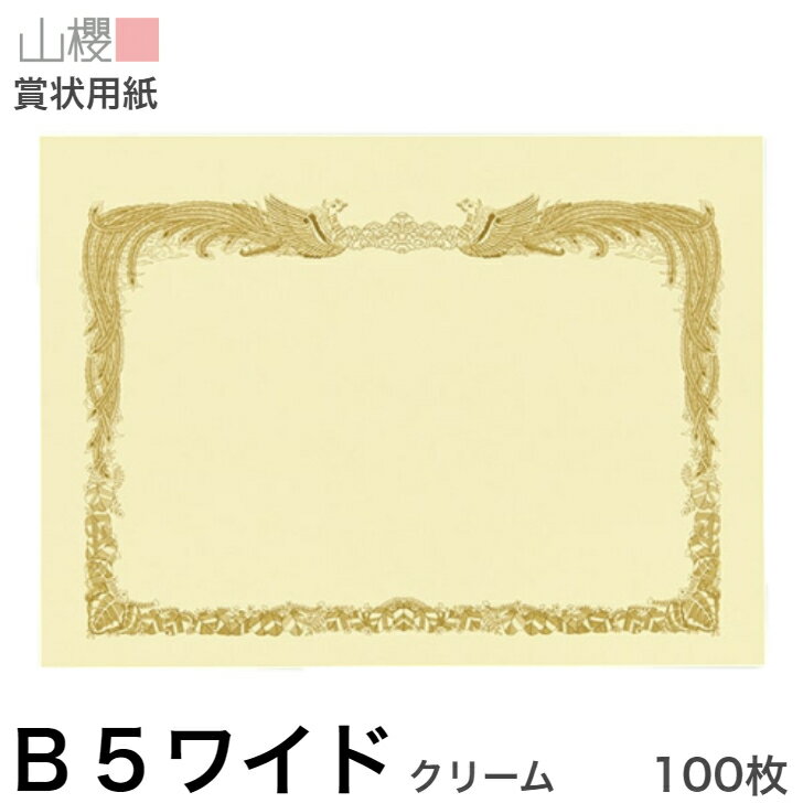 山櫻 賞状用紙 B5ワイド 横長 クリームCoC 100枚 / 266×195mm 縦書き 鳳凰枠 RY 表彰状 感謝状 証書 社内表彰 皆勤賞 認定証 大会 コンテスト コンクール イベント 手作り 無地 00801207-0100