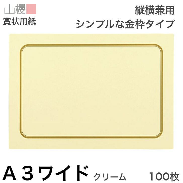 山櫻 賞状用紙 A3ワイド 縦横兼用 金枠 クリームCoC 100枚 / 角丸四角枠 436×306mm RG 表彰状 感謝状 証書 社内表彰 皆勤賞 認定証 大会 コンテスト コンクール イベント 手作り 無地 00801291-0100