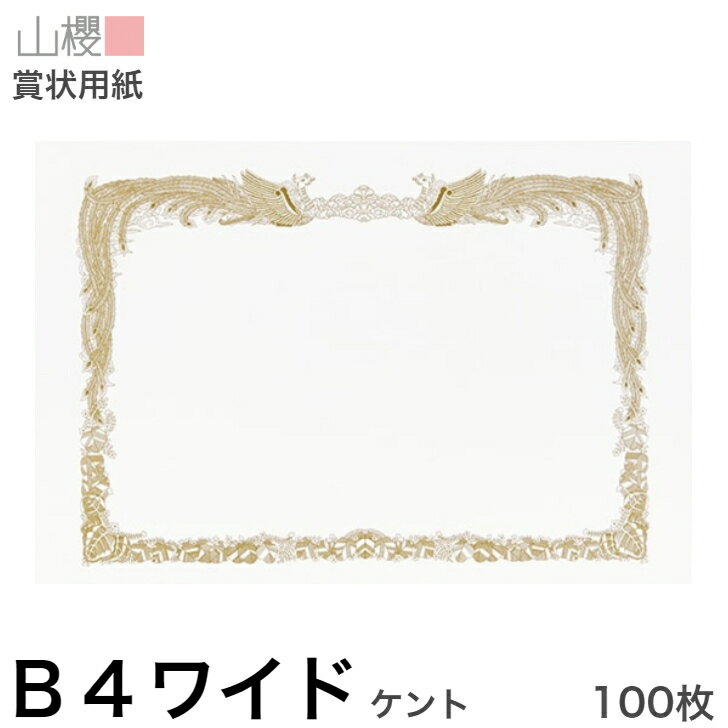 山櫻 賞状用紙 B4ワイド 横長 ケントCoC 0.290mm厚 100枚 / 390×266mm 縦書き 鳳凰枠 白 KY 表彰状 感謝状 証書 社内表彰 皆勤賞 認定証 大会 コンテスト コンクール イベント 手作り 無地 00802004-0100