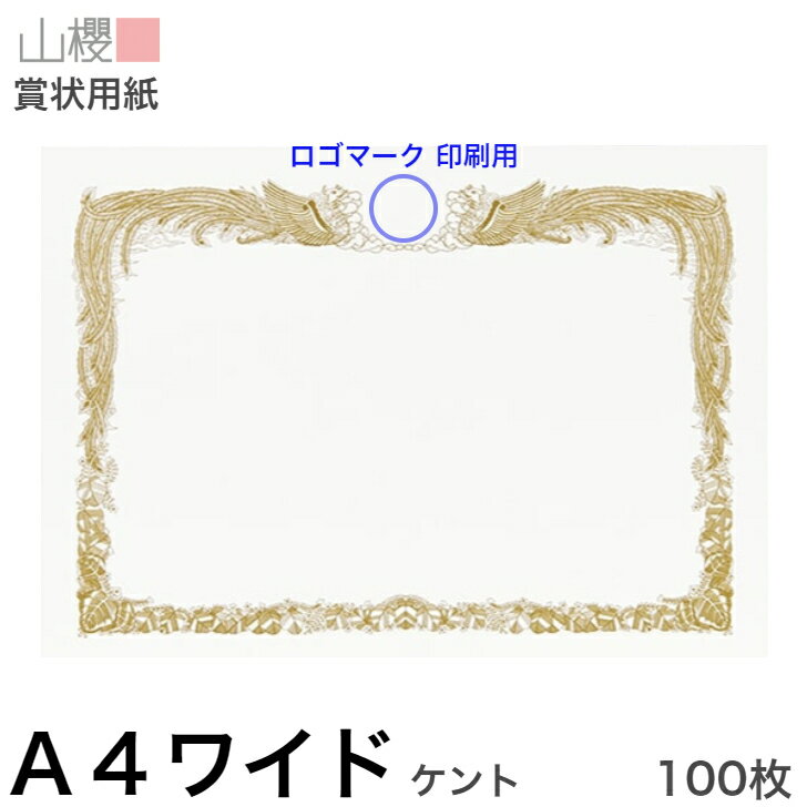 山櫻 賞状用紙 A4ワイド 横長 マーク用 ケントCoC 0.290mm厚 100枚 / 306×218mm 縦書き 鳳凰枠 白 KM 表彰状 感謝状 証書 社内表彰 皆勤賞 認定証 大会 コンテスト コンクール イベント 手作り 無地 00802009-0100