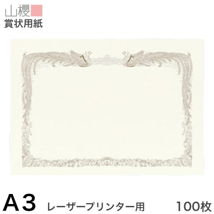 山櫻 賞状用紙 A3 レーザープリンター用 横長 薄クリーム CoC 0.210mm厚 100枚 / 420×297mm 縦書き 鳳凰枠 PY 表彰状 感謝状 証書 社内表彰 皆勤賞 認定証 大会 コンテスト コンクール イベント 手作り 無地 00802016-0100