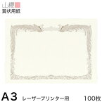 山櫻 賞状用紙 A3 レーザープリンター用 横長 薄クリーム CoC 0.210mm厚 100枚 / 420×297mm 縦書き 鳳凰枠 PY 表彰状 感謝状 証書 社内表彰 皆勤賞 認定証 大会 コンテスト コンクール イベント 手作り 無地 00802016-0100