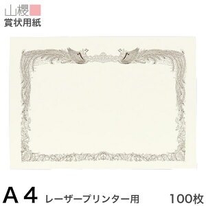 山櫻 賞状用紙 A4 レーザープリンター用 横長 薄クリーム CoC 0.210mm厚 100枚 / 297×210mm 縦書き 鳳凰枠 PY 表彰状 感謝状 証書 社内表彰 皆勤賞 認定証 大会 コンテスト コンクール イベント 手作り 無地 00802017-0100