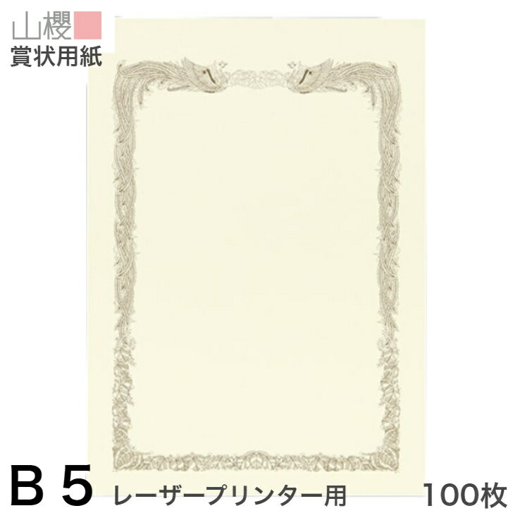 山櫻 賞状用紙 B5 レーザープリンター用 縦長 薄クリーム CoC 0.210mm厚 100枚 / 257×182mm 横書き 鳳凰枠 PT 表彰状 感謝状 証書 社内表彰 皆勤賞 認定証 大会 コンテスト コンクール イベント 手作り 無地 00802021-0100