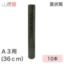 山櫻 賞状筒 A3用 丸筒 森林認証マーク入 ワニ柄 10本 / 紙筒 賞状入れ 36cm×直径5cm 表彰状 感謝状 証書 社内表彰 皆勤賞 認定証 大会 コンテスト コンクール イベント 00822012-0010 その1